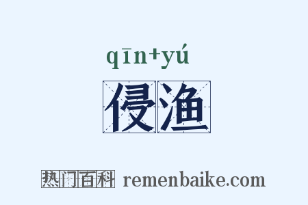 侵渔是什么意思的图片